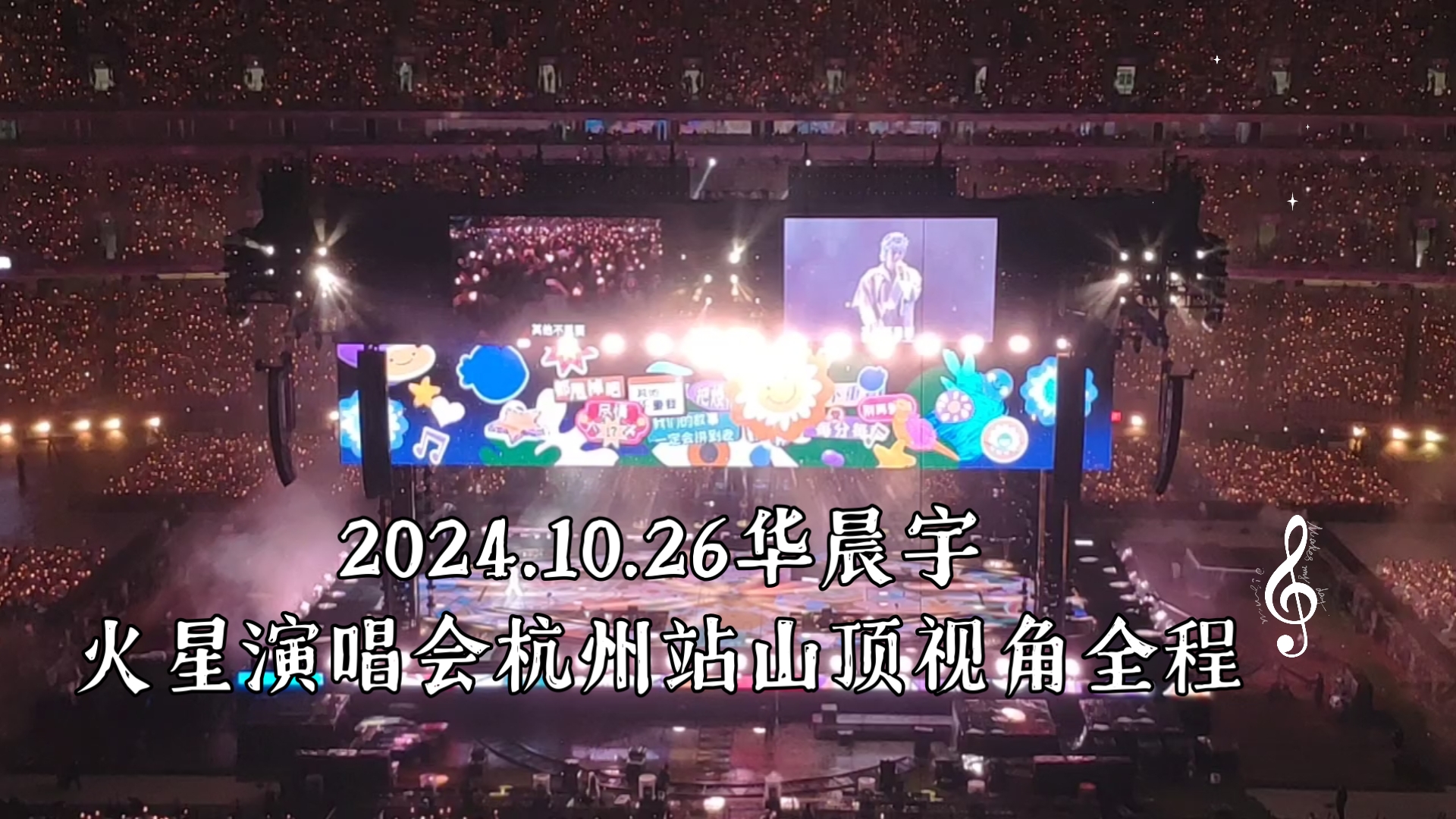 2024.10.26华晨宇火星演唱会杭州站1.0倍山顶视角全程哔哩哔哩bilibili