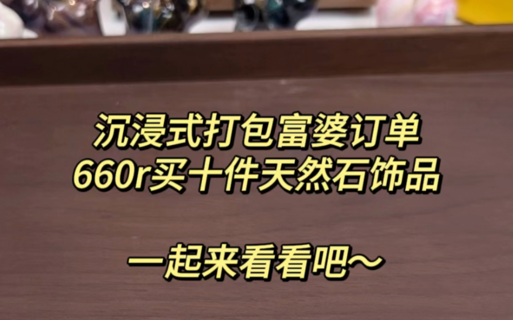 沉浸式打包富婆的660r订单,一共入手10件天然石饰品,主要是手链项链,仙女气质款偏多,一起来看看吧~哔哩哔哩bilibili