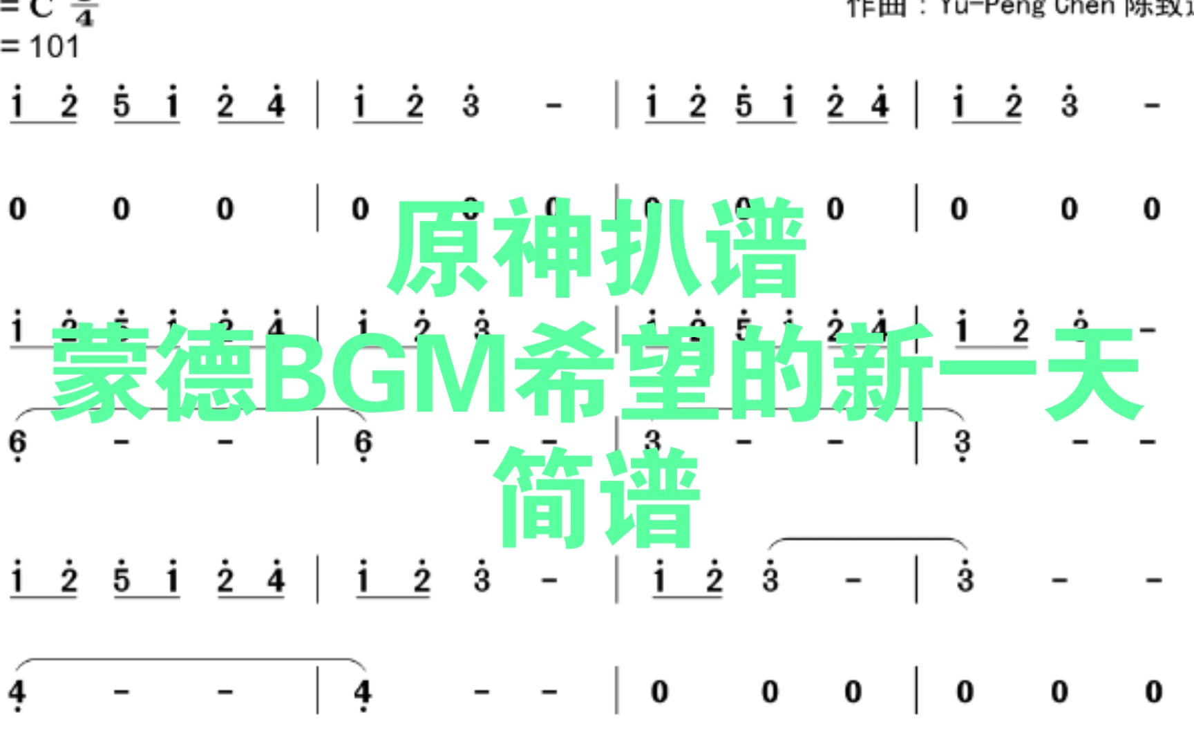 [图][原神扒谱]蒙德BGM希望的新一天简谱＋钢琴独奏