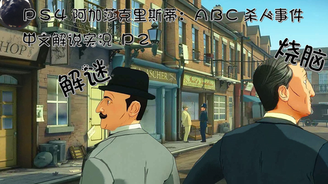 大喵游戏 Ps4上的烧脑解谜游戏阿加莎克里斯蒂abc杀人事件 Agatha Christie The Abc Murders 中文实况解说2p 哔哩哔哩 Bilibili