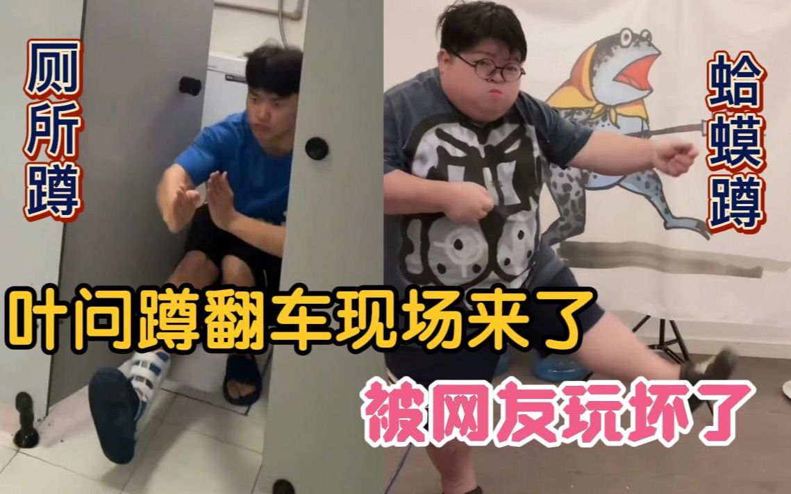 真能整活啊叶问蹲厕所各种蹲展现