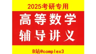 Скачать видео: 2025武忠祥高数辅导讲义 | P86 一道看似简单的中值定理证明题