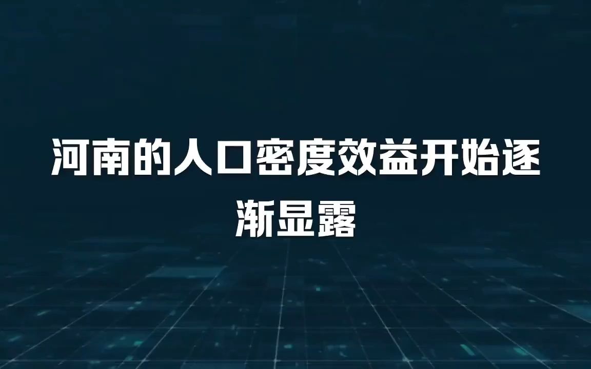 河南人口规模效益开始显露哔哩哔哩bilibili