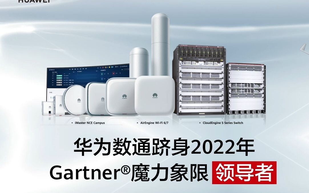 深度解读 | 华为西欧CTO为您解读Gartner魔力象限“领导者” 背后的故事,高品质园区网络是如何炼成的?哔哩哔哩bilibili