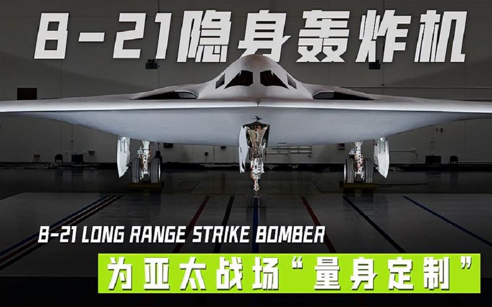 新一代战略轰炸机b21首飞,节点专挑中国空军节,威慑意图明显