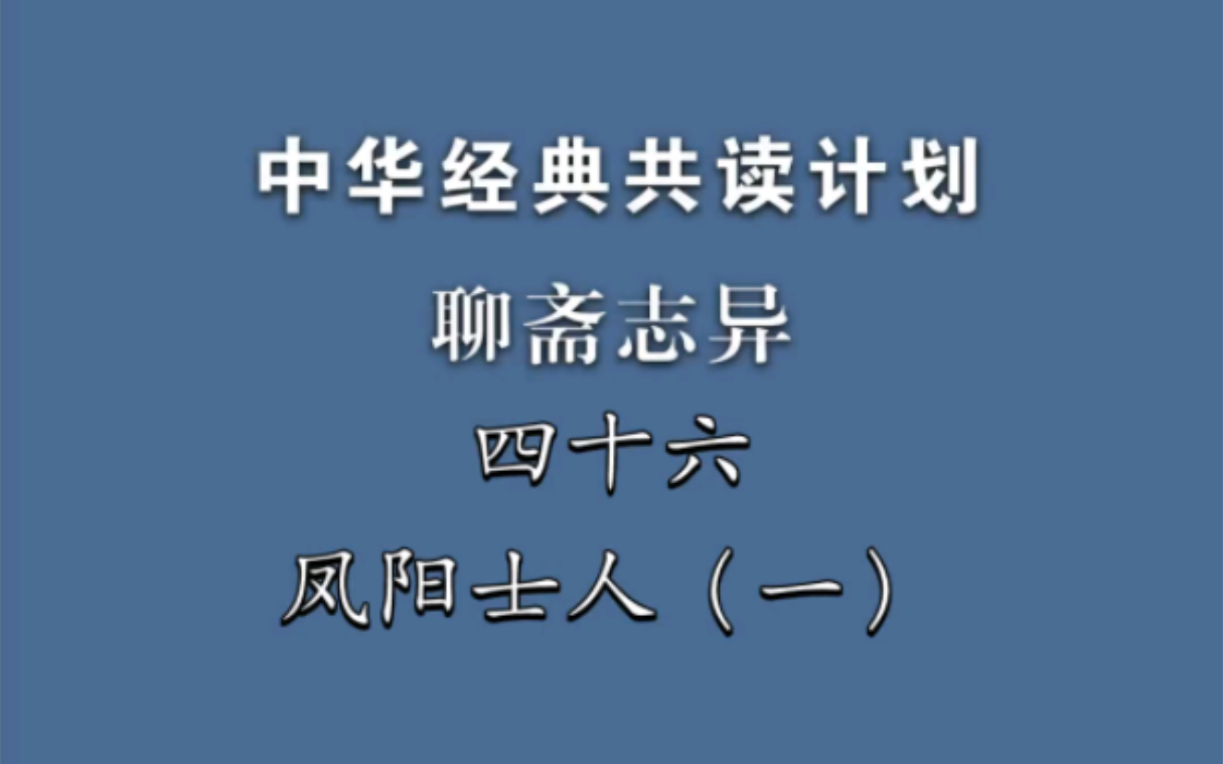 《聊斋志异》四十六《凤阳士人》(一)中华经典共读计划哔哩哔哩bilibili