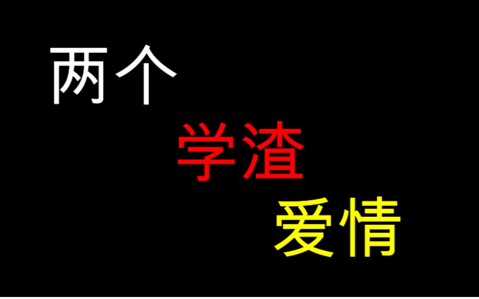 [图]两个学渣的爱情故事（上）