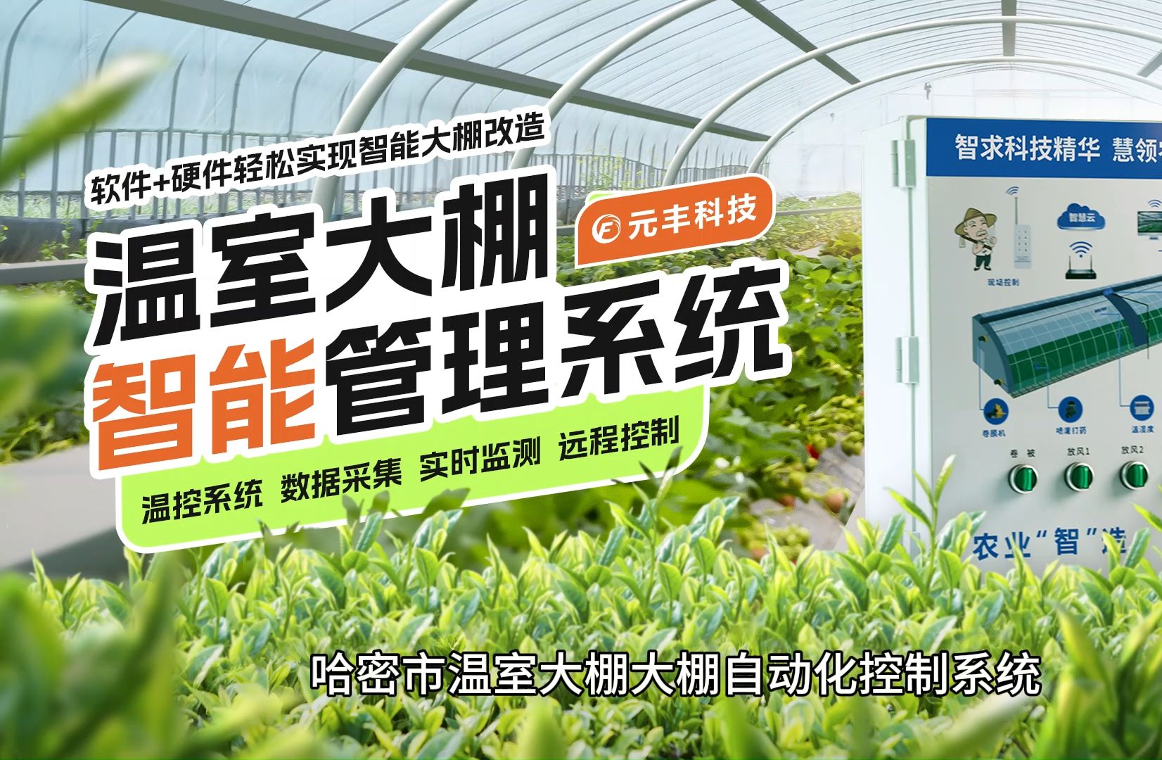 哈密市温室大棚大棚自动化控制系统元丰科技|温室大棚大棚自动化控制系统哔哩哔哩bilibili