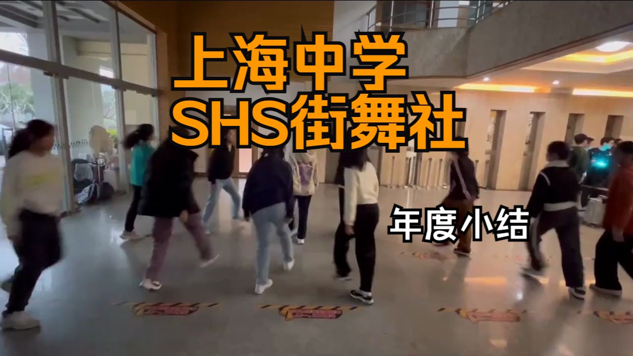 【上海中学SHS街舞社】这是属于我们的高光时刻 | “以舞会友,舞悦人生”哔哩哔哩bilibili