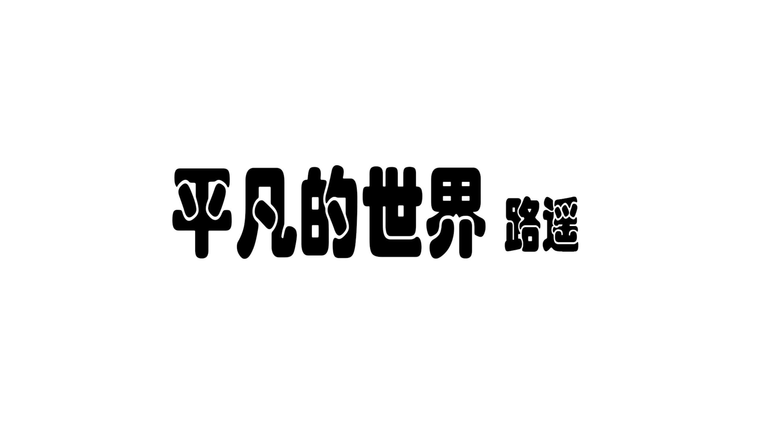 平凡的世界路遥哔哩哔哩bilibili