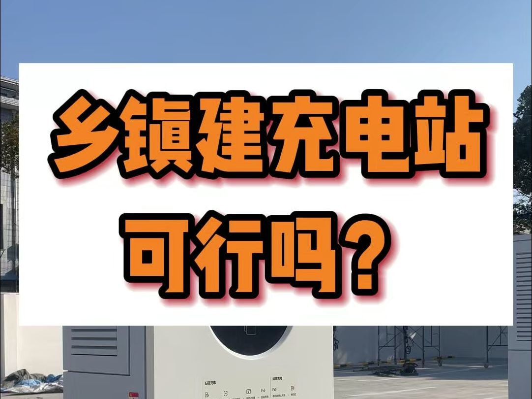 现阶段乡镇建充电站可行吗?哔哩哔哩bilibili