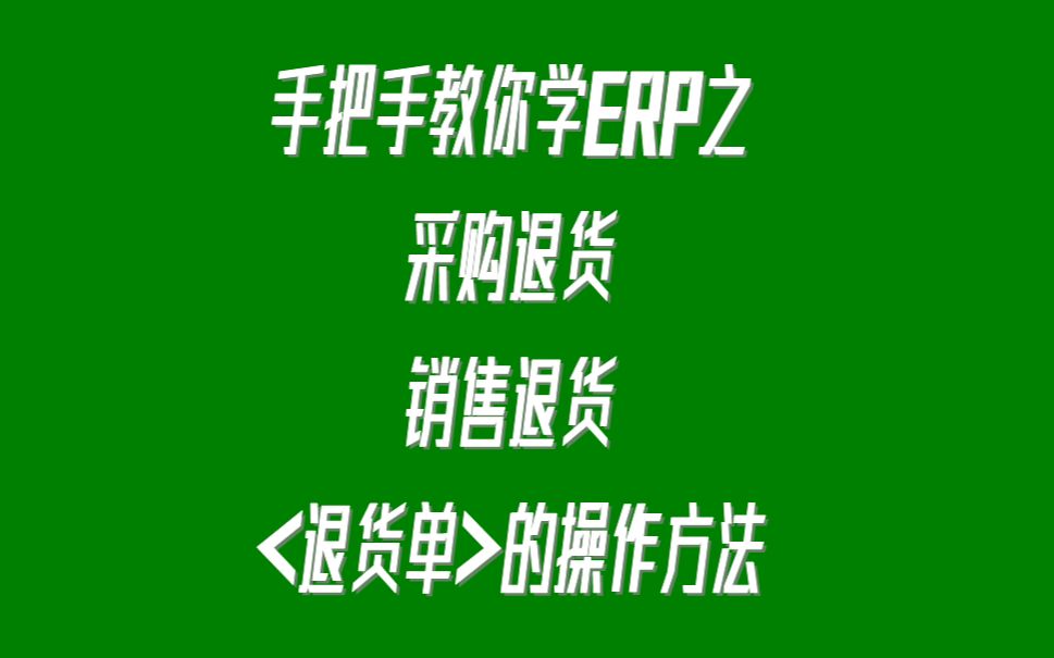 在生产管理系统erp软件中关于采购退货,客户销售退货的处理方法哔哩哔哩bilibili