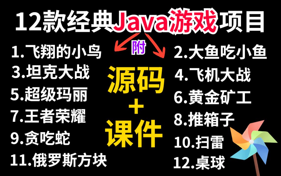 【Java项目】全网最全Java游戏合集(附源码+课件)可完美运行,满足你各种需求.一起来追溯童年的回忆吧!Java游戏项目Java实战项目Java初级项...