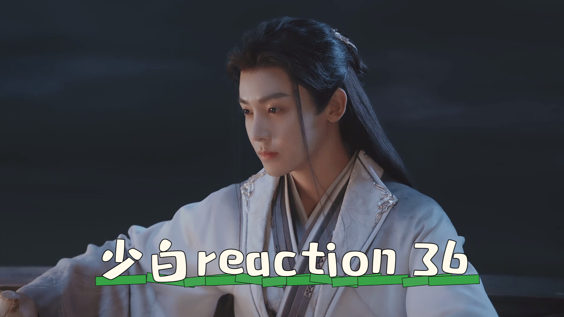 【少白reaction 36】属于自己的功法,垂天!哔哩哔哩bilibili