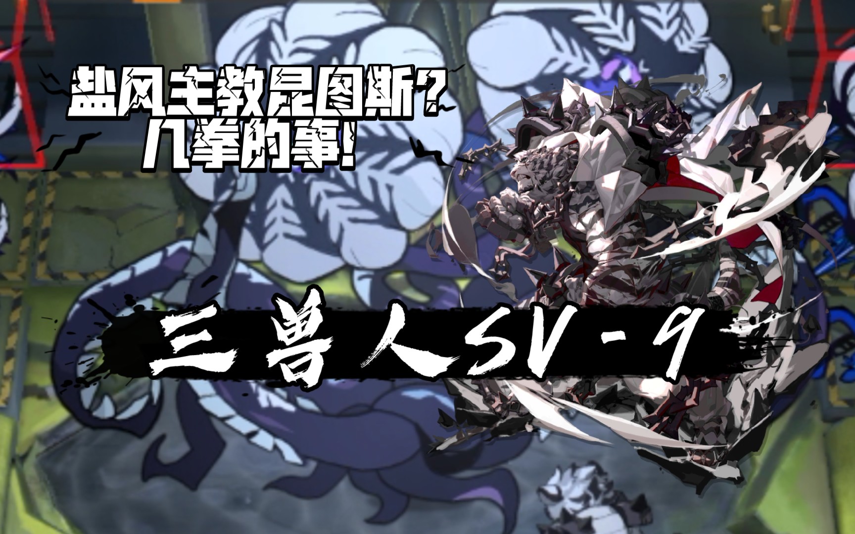 三兽人sv9我下了几拳秒了有什么好说的2p极限镀层