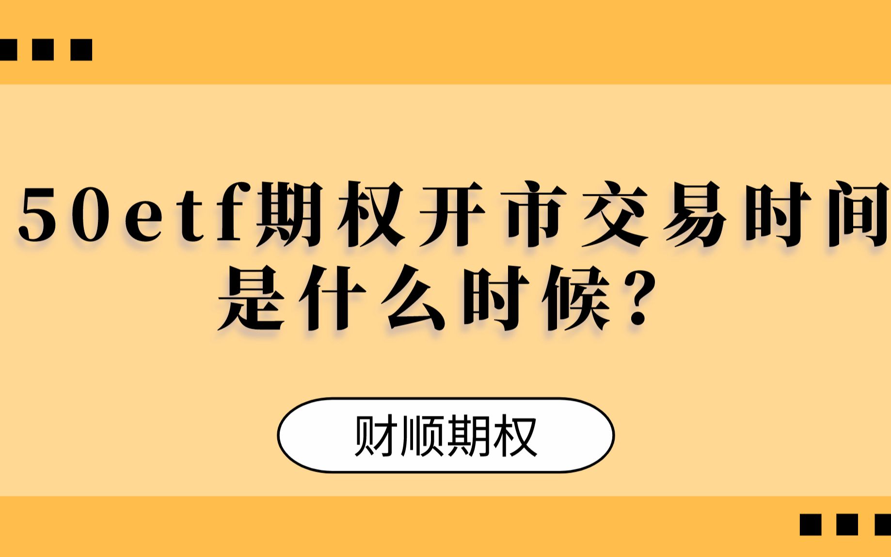 50etf期权开市交易时间是什么时候?哔哩哔哩bilibili