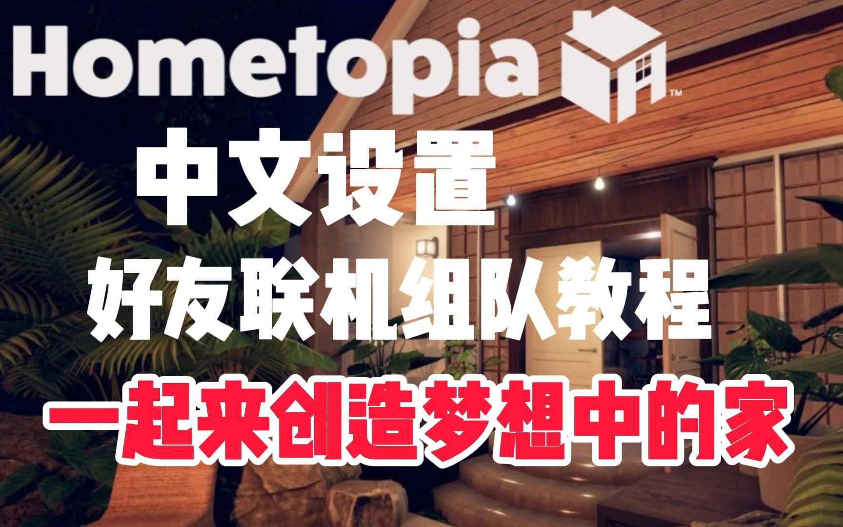 阿区仅4块!一分钟教会你hometopia屋托邦设置中文+和朋友联机!