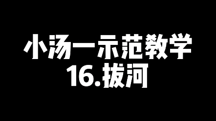 [图]小汤一示范教学-拔河