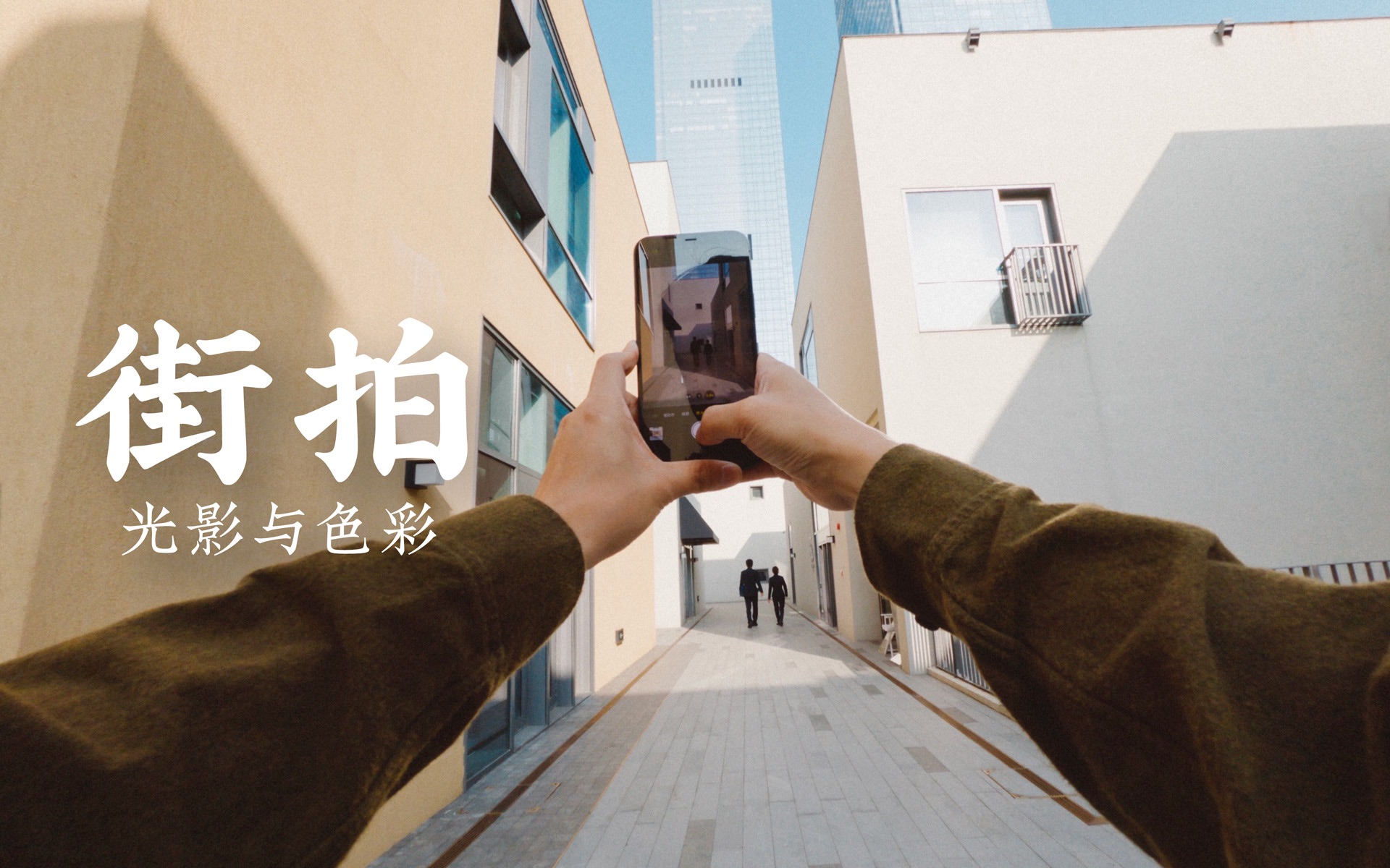 活动作品用手机在街头拍出光影质感第一视角摄影iphone12promax