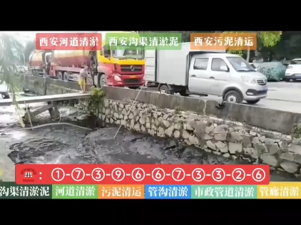 延安市管道疏通,清淤污水处理厂清淤,河道清淤,管沟清淤,泥浆池清淤,污水池清理,隔油池清理,高压车清洗管道,机器人管道检测录像,景观池清淤...