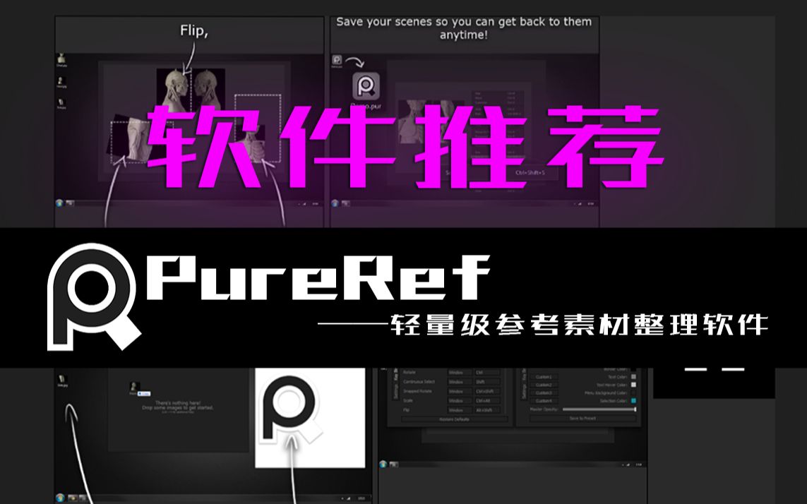 【软件推荐】 PureRef——轻量级参考素材整理软件哔哩哔哩bilibili