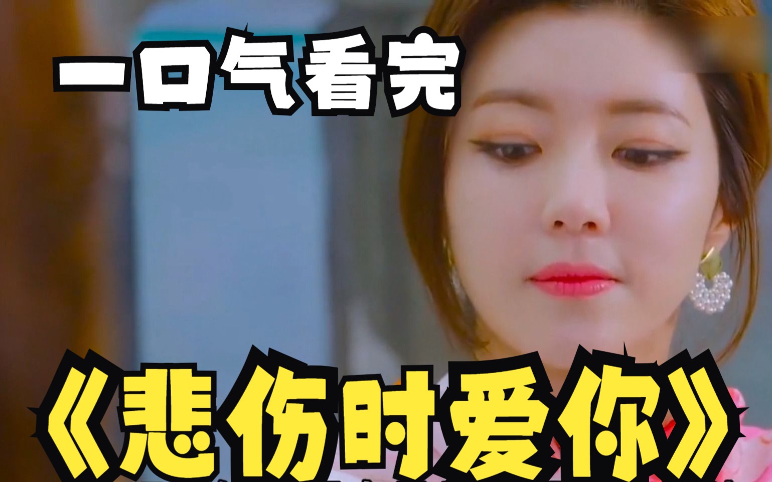 好剧解析:《悲伤时爱你》,为逃避丈夫整容换脸遇真爱