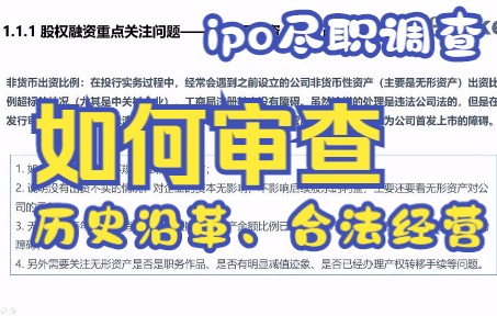 财税投行审计实操:尽职调查之历史沿革和合法经营(上)哔哩哔哩bilibili