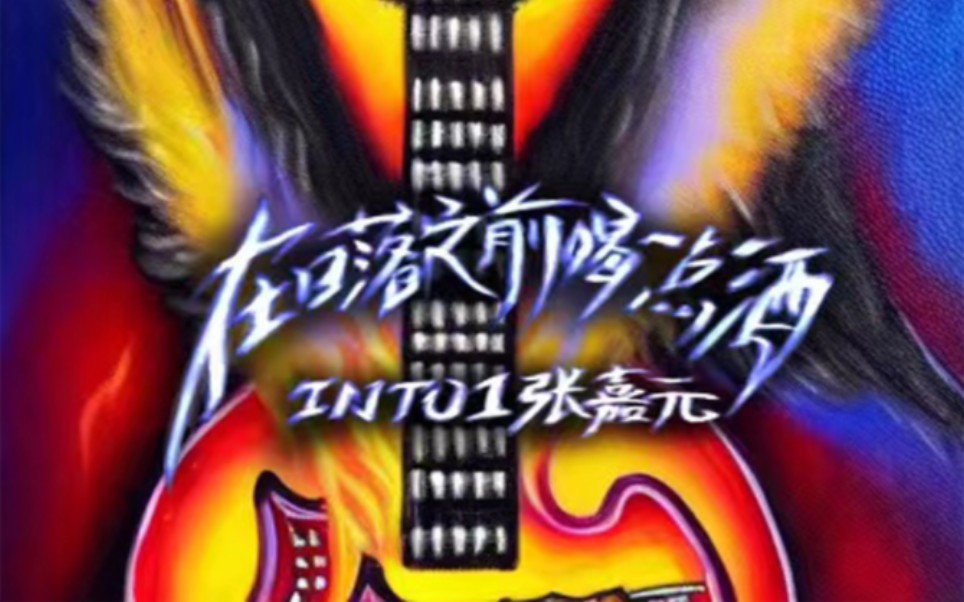 [图]【INTO1-张嘉元】20岁生日全创作随笔单曲《在日落之前喝一点酒》1月8日正式上线