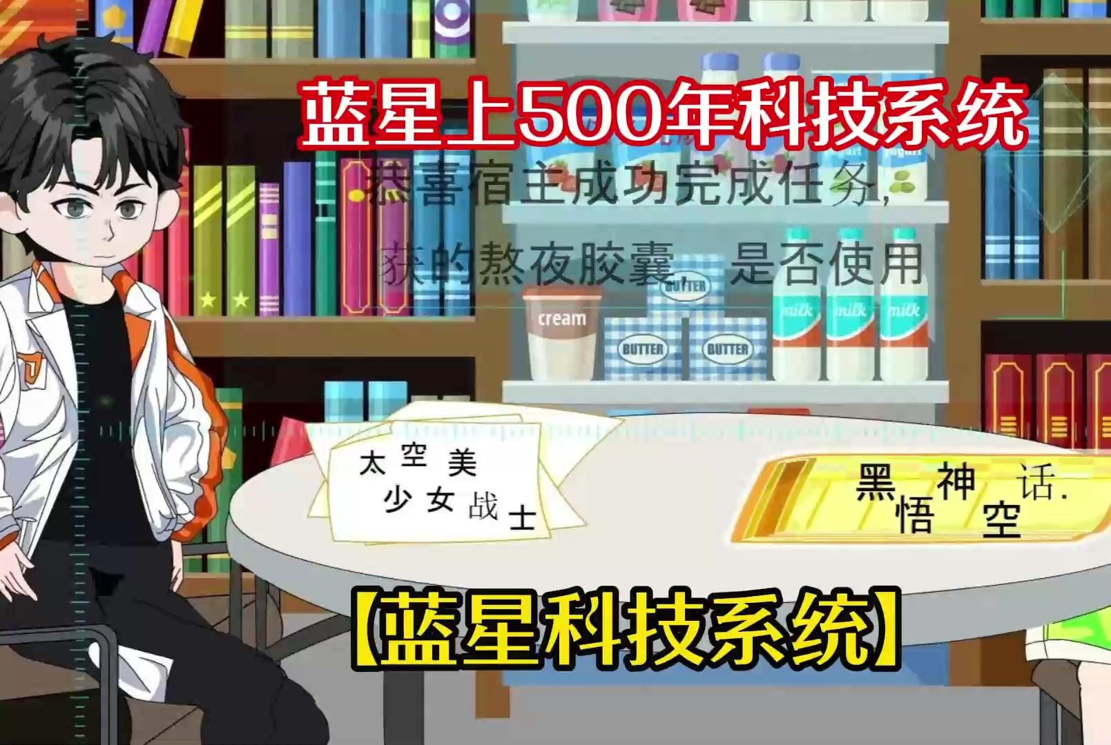 【蓝星科技系统】男子意外获得领先蓝星上500年科技系统,上交可控核聚变!!!哔哩哔哩bilibili