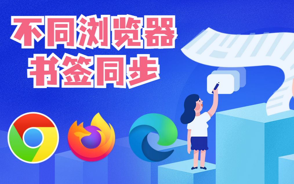 不同浏览器如何实现书签同步哔哩哔哩bilibili