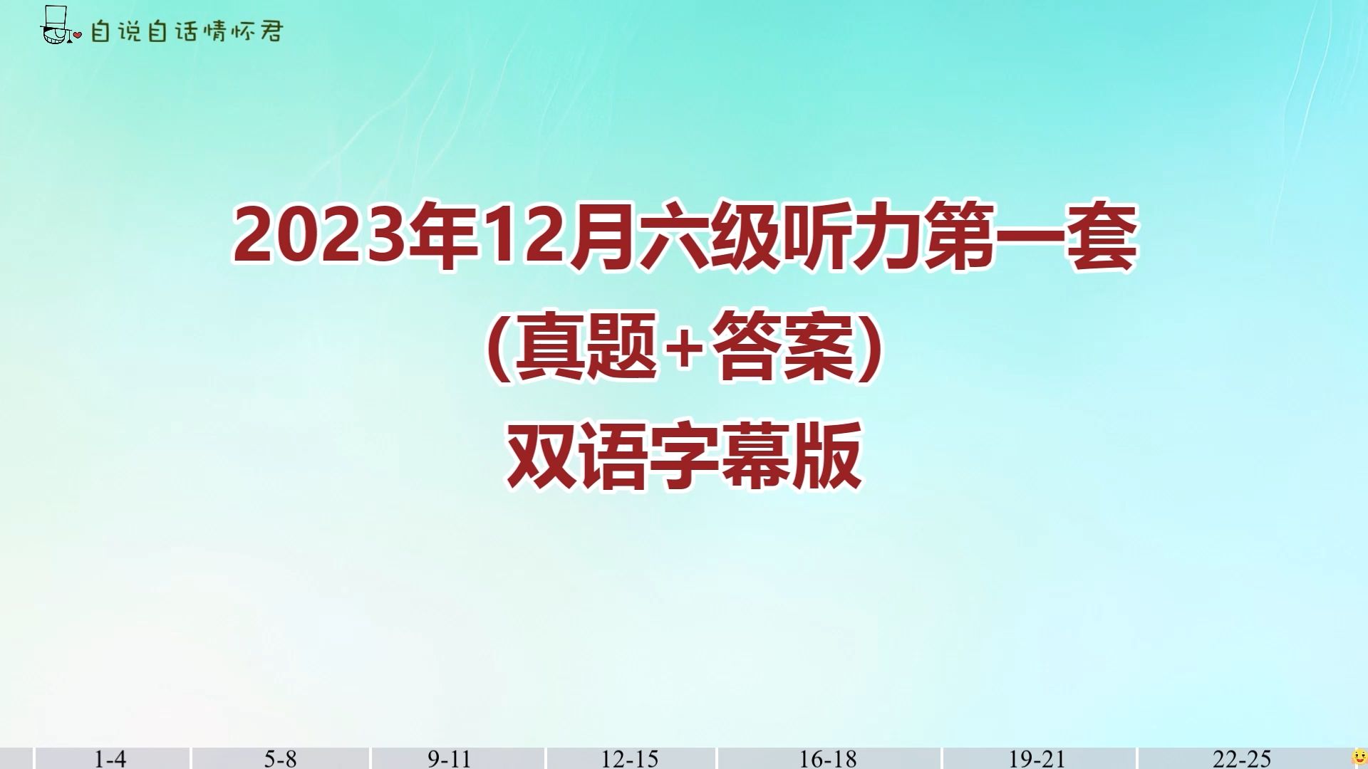 [图]2023年12月大学英语六级听力第一套（真题+答案）双语字幕版