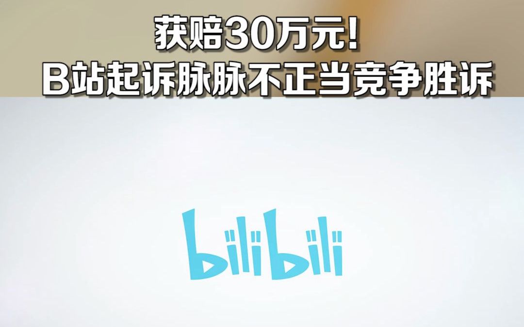 获赔30万元!B站起诉脉脉不正当竞争胜诉哔哩哔哩bilibili