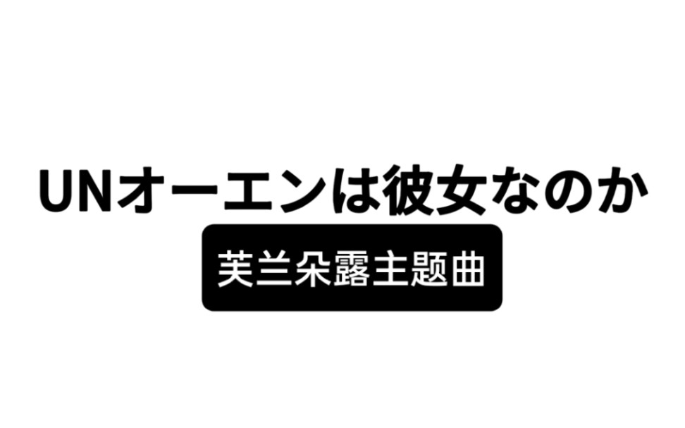 unオーエンは彼女なのか (芙兰朵露主题曲)