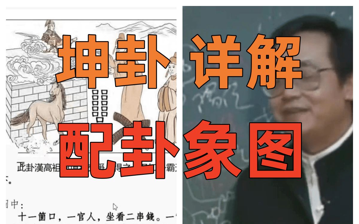 p19 倪海厦 坤卦 详解 配卦象图 图在视频最后面 补上乾卦的图了 有图