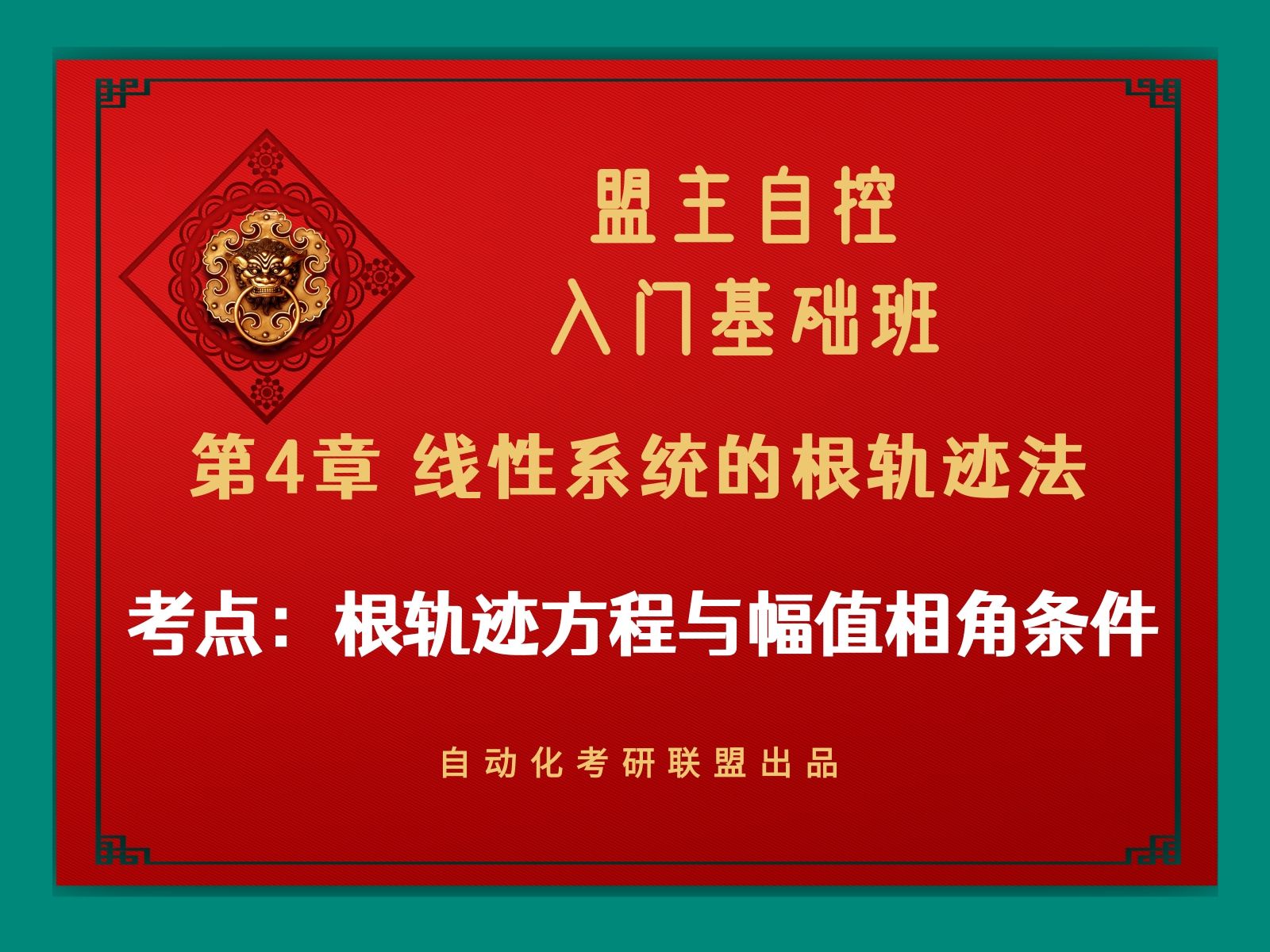 【盟主自控入门基础班】第4章:42 根轨迹方程与幅值条件相角条件哔哩哔哩bilibili