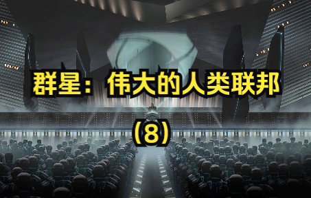 群星:伟大的人类联邦(8)单机游戏热门视频