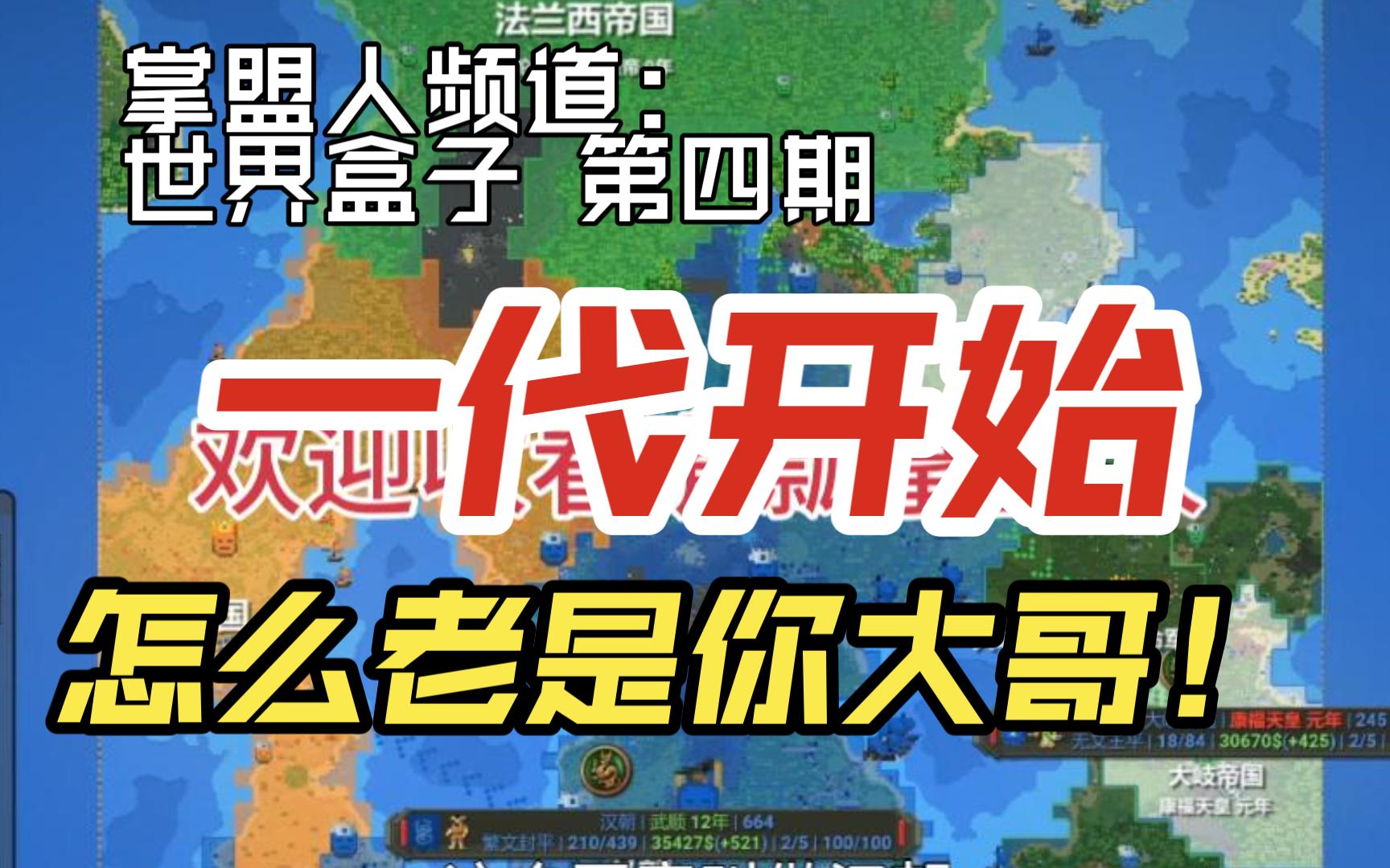 一代开始,怎么老是大哥?世界盒子【掌盟人频道】单机游戏热门视频