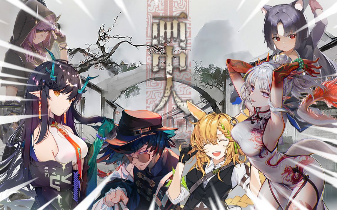 画中人.exe_哔哩哔哩bilibili_明日方舟