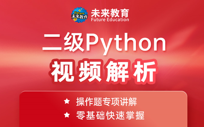 [图]【未来教育】计算机二级Python语言程序设计真题解析