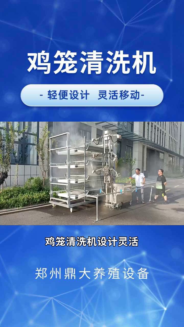 "多方面清洁无死角:鸡笼清洗机为养殖场保驾护航" #养鸡笼清洗机 #养