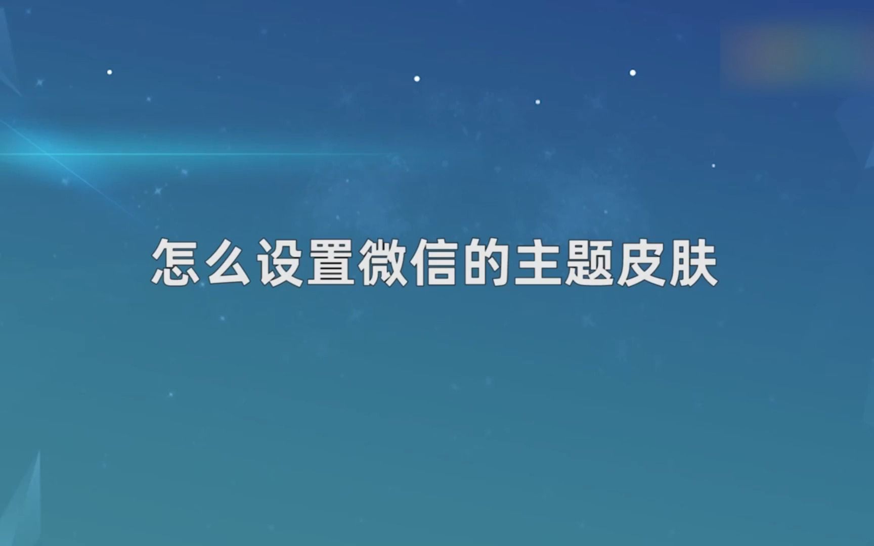 怎么设置微信的主题皮肤,设置微信的主题皮肤哔哩哔哩bilibili