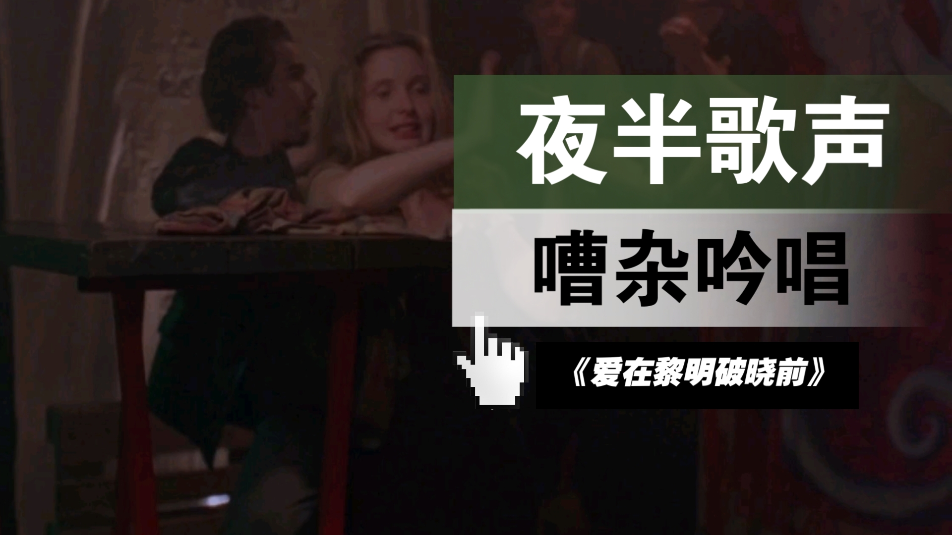 【爱在黎明破晓前】配乐赏析72酒吧弹唱