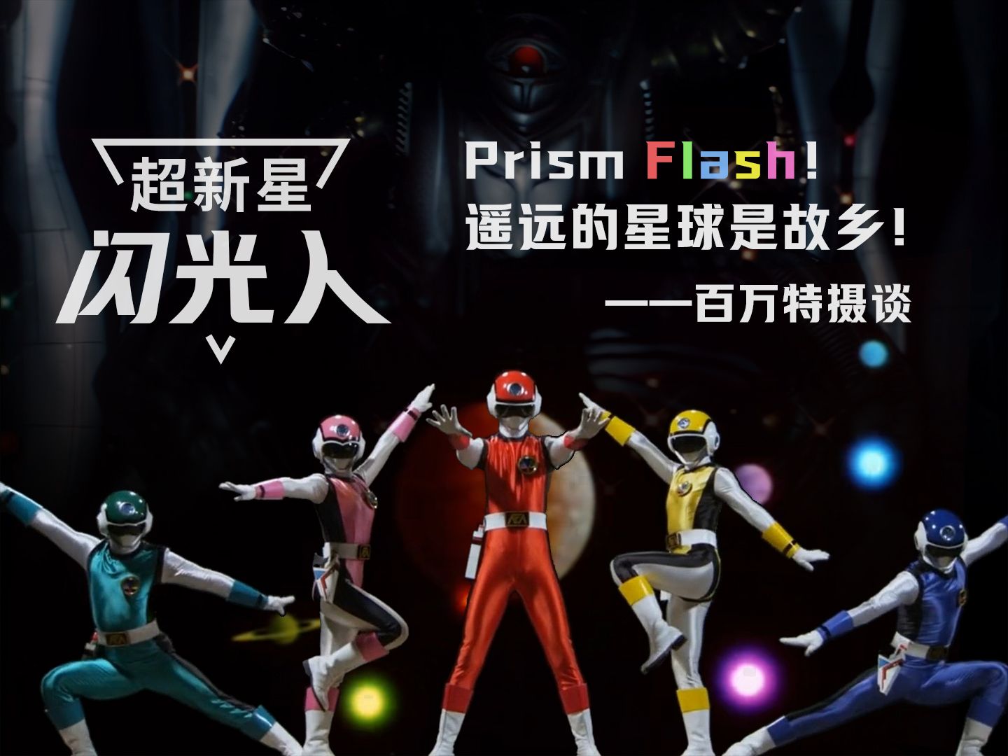 [图]【百万特摄谈】Prism Flash！遥远的星球是故乡！——回顾《超新星闪光人》