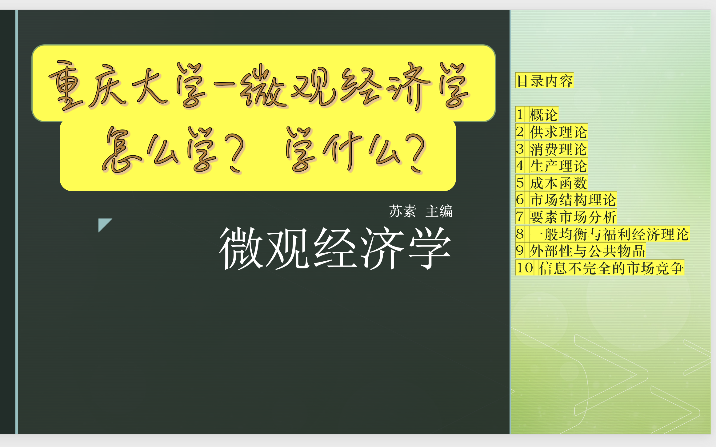 重庆大学 | 微观经济学（本科专用教材） | 西方经济学 | 怎么学？学什么？