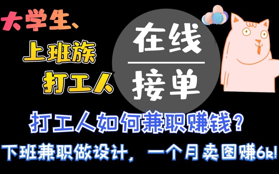 打工人如何兼职赚钱?下班兼职做设计,一个月卖图赚6k!哔哩哔哩bilibili