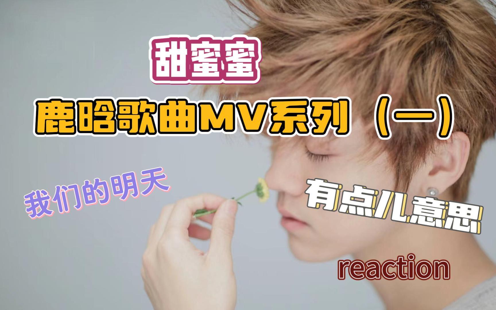 【鹿晗歌曲mv】reaction:唯一纯白的茉莉花