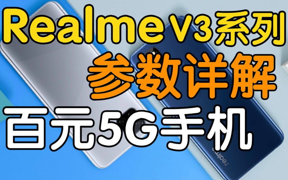 最便宜的5g手机他来了!realme v3参数详解!超长续航!