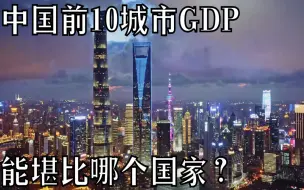 Download Video: 中国前10城市GDP 能堪比哪个国家？