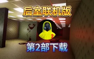 Download Video: 后室联机版竟然有续作?后室联机版2游戏下载方法!