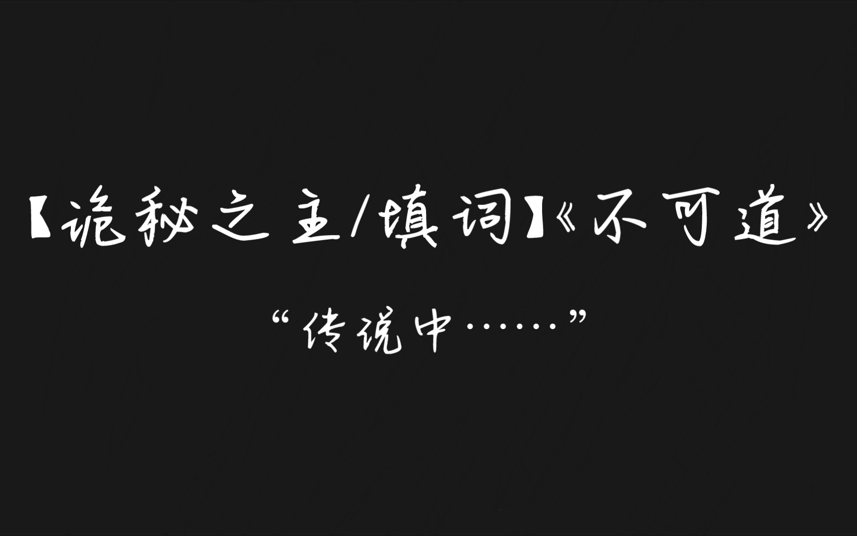 [图]【诡秘之主/填词】《不可道》“传说中……”